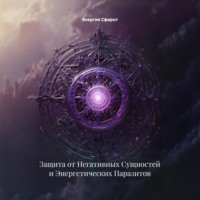 Защита от Негативных Сущностей и Энергетических Паразитов