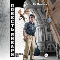 Повесть Января