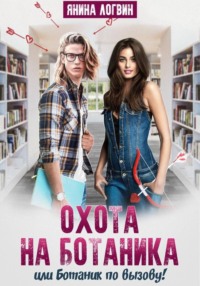 Охота на Ботаника!