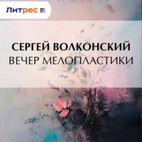 Вечер мелопластики