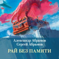 Рай без памяти