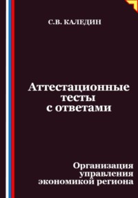 Аттестационные тесты с ответами. Организация управления экономикой региона