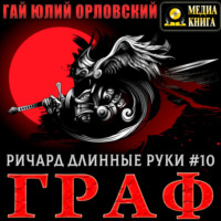 Ричард Длинные Руки – Граф