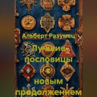 Лучшие пословицы с новым продолжением