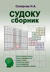 СУДОКУ: сборник