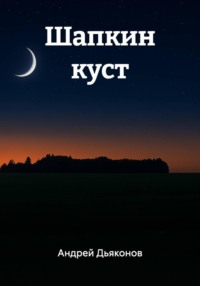 Шапкин куст