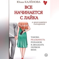 Всё начинается с лайка