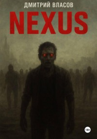 Nexus: тишина после разума