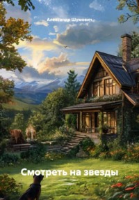 Смотреть на звезды