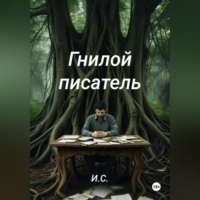 Гнилой писатель