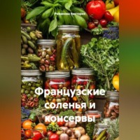 Французские соленья и консервы