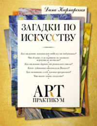 Загадки по искусству. Арт-практикум