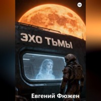 Эхо Тьмы
