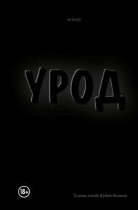 Урод. Скажи, когда будет больно