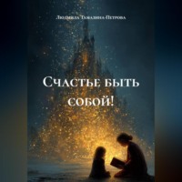 Счастье быть собой!