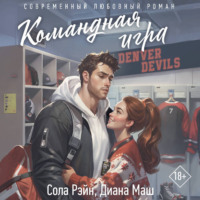 Командная игра