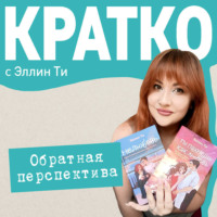 КРАТКО: Обратная перспектива