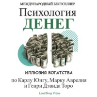 ПСИХОЛОГИЯ ДЕНЕГ – ИЛЛЮЗИЯ БОГАТСТВА