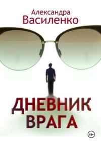 Дневник врага