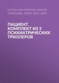 Пациент. Комплект из 3 психиатрических триллеров