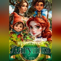 Принцесса Лягушка и её друзья