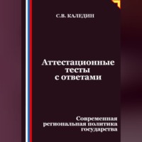 Аттестационные тесты с ответами. Современная региональная политика государства