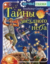 Тайны звёздного неба
