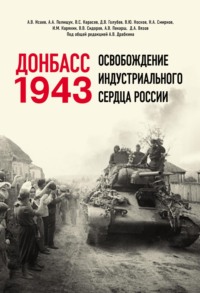 Донбасс 1943. Освобождение индустриального сердца России