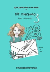 101 Письмо от мамы. Часть 3