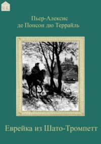 Еврейка из Шато-Тромпетт