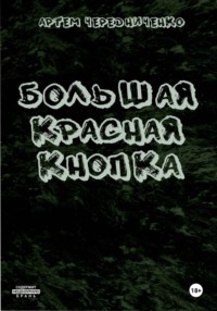 Большая красная кнопка