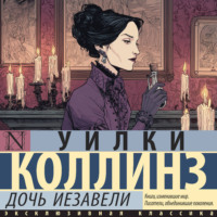 Дочь Иезавели