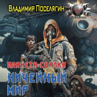 Планета-Свалка. Ничейный мир. Книга первая