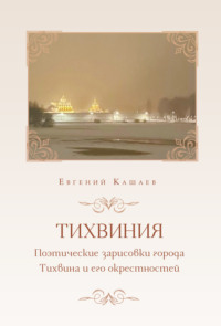 Тихвиния. Поэтические зарисовки города Тихвина и его окрестностей