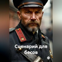 Сценарий для бесов