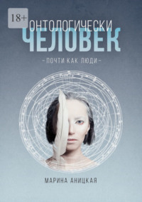 Онтологически человек: Почти как люди