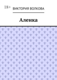 Аленка