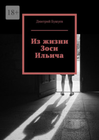 Из жизни Зоси Ильича