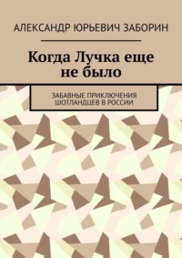 Когда Лучка еще не было. Забавные приключения шотландцев в России