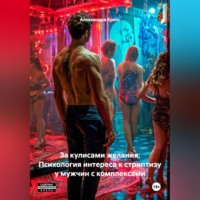 За кулисами желания: Психология интереса к стриптизу у мужчин с комплексами