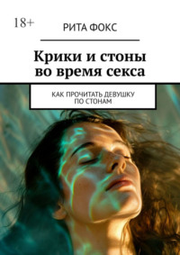 Крики и стоны во время секса. Как прочитать девушку по стонам