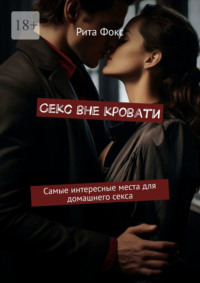 Секс вне кровати. Самые интересные места для домашнего секса