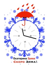 Скоро зима! Стихи для самых маленьких