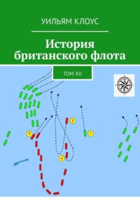 История британского флота. Том XII