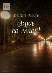 Будь со мной!