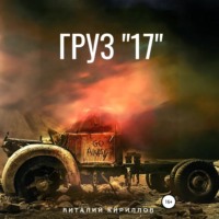Груз «17»