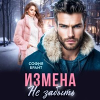 Измена. Не забыть