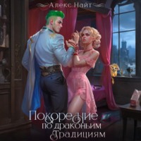 Покорение по драконьим традициям. Чаровница изумрудного лорда