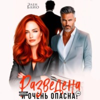 Разведена и очень опасна
