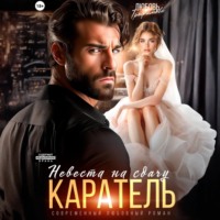 Каратель. Невеста на сдачу